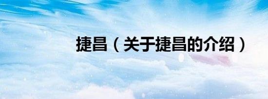 捷昌（关于捷昌的介绍）