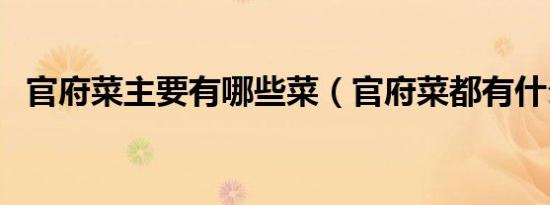 官府菜主要有哪些菜（官府菜都有什么菜）