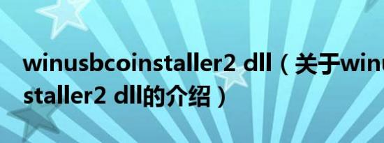 winusbcoinstaller2 dll（关于winusbcoinstaller2 dll的介绍）