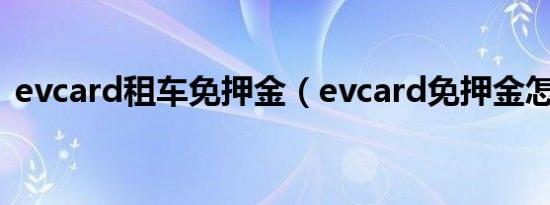 evcard租车免押金（evcard免押金怎么弄）