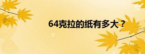 64克拉的纸有多大？