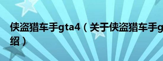 侠盗猎车手gta4（关于侠盗猎车手gta4的介绍）