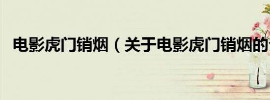 电影虎门销烟（关于电影虎门销烟的介绍）