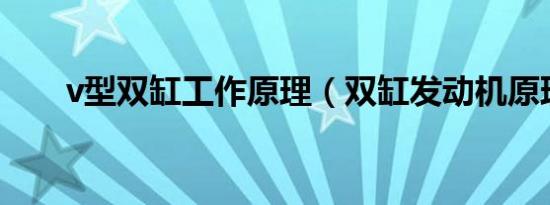 v型双缸工作原理（双缸发动机原理）