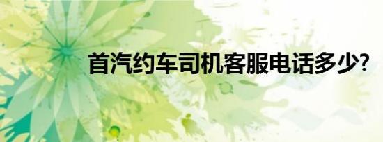 首汽约车司机客服电话多少?