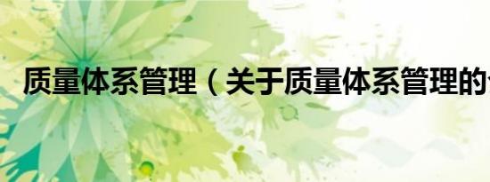 质量体系管理（关于质量体系管理的介绍）
