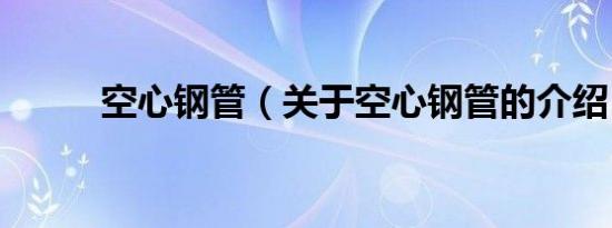 空心钢管（关于空心钢管的介绍）
