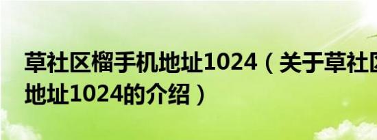 草社区榴手机地址1024（关于草社区榴手机地址1024的介绍）