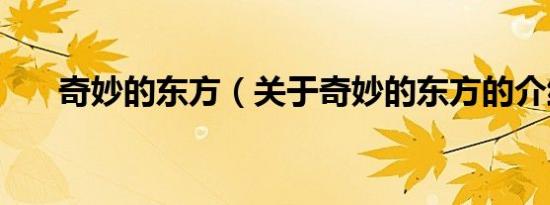 奇妙的东方（关于奇妙的东方的介绍）