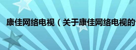 康佳网络电视（关于康佳网络电视的介绍）