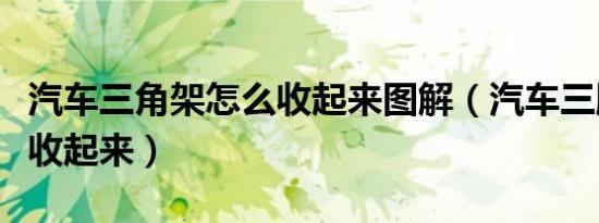 汽车三角架怎么收起来图解（汽车三脚架怎么收起来）