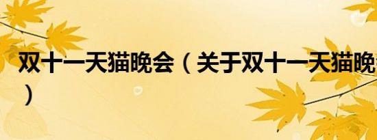 双十一天猫晚会（关于双十一天猫晚会的介绍）