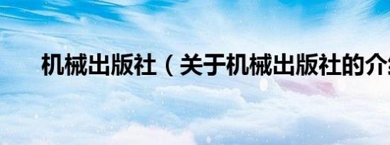 机械出版社（关于机械出版社的介绍）
