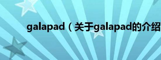 galapad（关于galapad的介绍）
