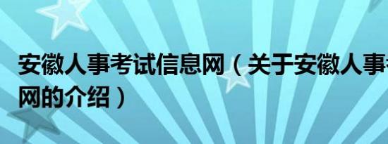 安徽人事考试信息网（关于安徽人事考试信息网的介绍）