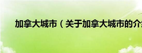 加拿大城市（关于加拿大城市的介绍）