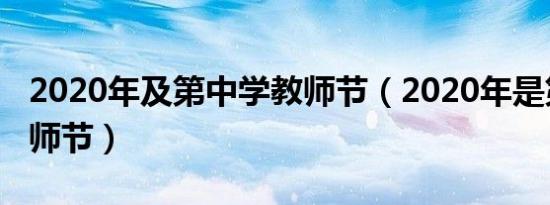 2020年及第中学教师节（2020年是第几个教师节）