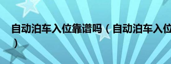 自动泊车入位靠谱吗（自动泊车入位实用吗?）
