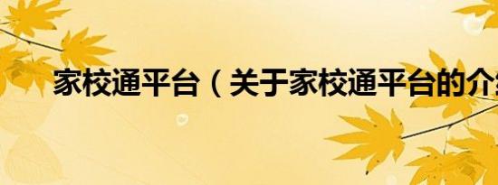 家校通平台（关于家校通平台的介绍）