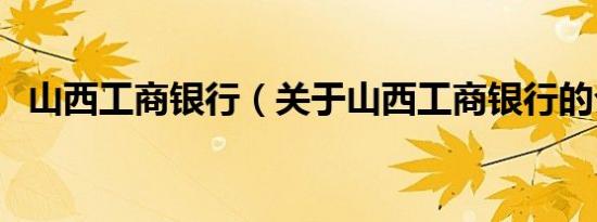山西工商银行（关于山西工商银行的介绍）