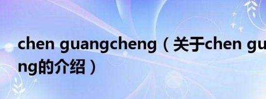 chen guangcheng（关于chen guangcheng的介绍）