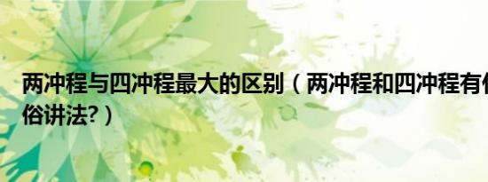 两冲程与四冲程最大的区别（两冲程和四冲程有什么区别通俗讲法?）