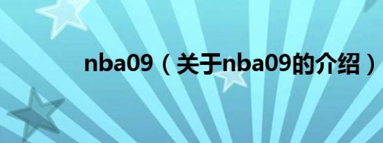 nba09（关于nba09的介绍）