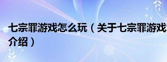 七宗罪游戏怎么玩（关于七宗罪游戏怎么玩的介绍）