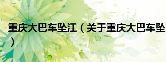 重庆大巴车坠江（关于重庆大巴车坠江的介绍）