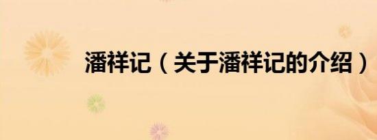 潘祥记（关于潘祥记的介绍）