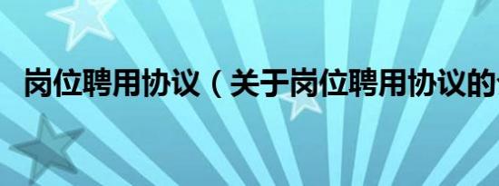 岗位聘用协议（关于岗位聘用协议的介绍）