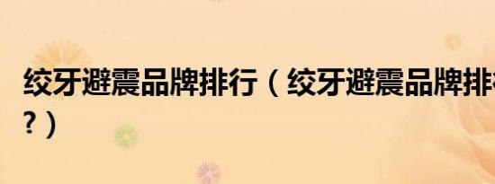绞牙避震品牌排行（绞牙避震品牌排行是什么?）