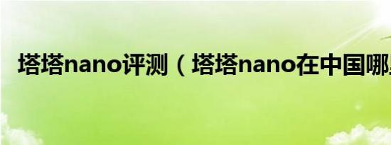 塔塔nano评测（塔塔nano在中国哪里买）