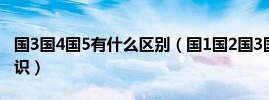 国3国4国5有什么区别（国1国2国3国4国5标识）