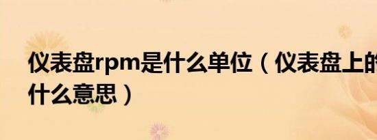 仪表盘rpm是什么单位（仪表盘上的rpm是什么意思）