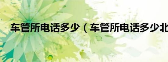 车管所电话多少（车管所电话多少北京?）