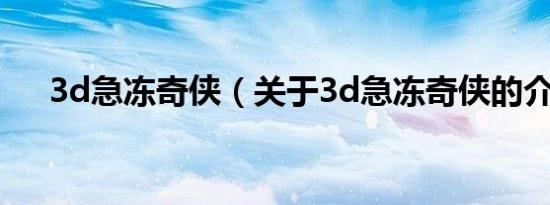 3d急冻奇侠（关于3d急冻奇侠的介绍）