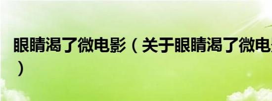 眼睛渴了微电影（关于眼睛渴了微电影的介绍）