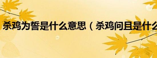 杀鸡为誓是什么意思（杀鸡问且是什么意思）