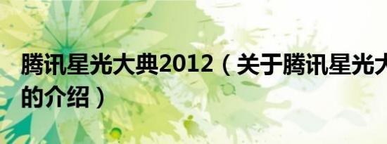 腾讯星光大典2012（关于腾讯星光大典2012的介绍）