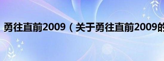 勇往直前2009（关于勇往直前2009的介绍）