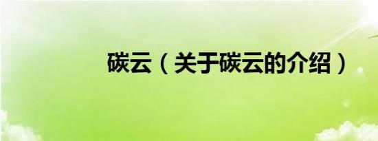 碳云（关于碳云的介绍）