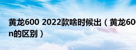 黄龙600 2022款啥时候出（黄龙600tnt和bn的区别）