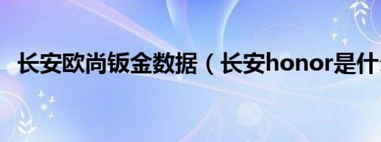 长安欧尚钣金数据（长安honor是什么车）