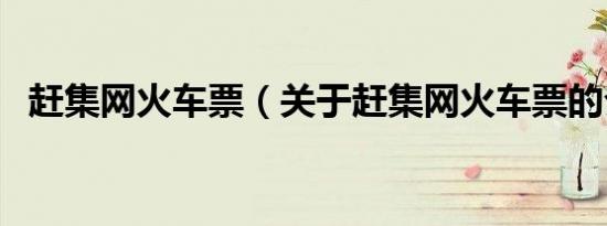 赶集网火车票（关于赶集网火车票的介绍）