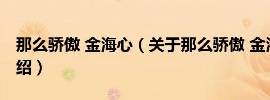 那么骄傲 金海心（关于那么骄傲 金海心的介绍）