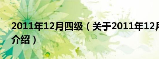 2011年12月四级（关于2011年12月四级的介绍）