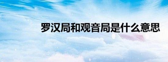 罗汉局和观音局是什么意思