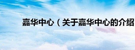 嘉华中心（关于嘉华中心的介绍）