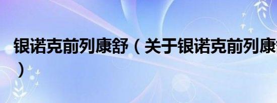 银诺克前列康舒（关于银诺克前列康舒的介绍）
